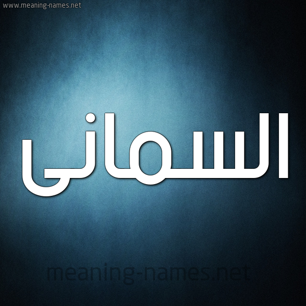 صورة اسم السمانى  Al-Smana شكل 9 صوره ديجيتال للإسم بخط عريض